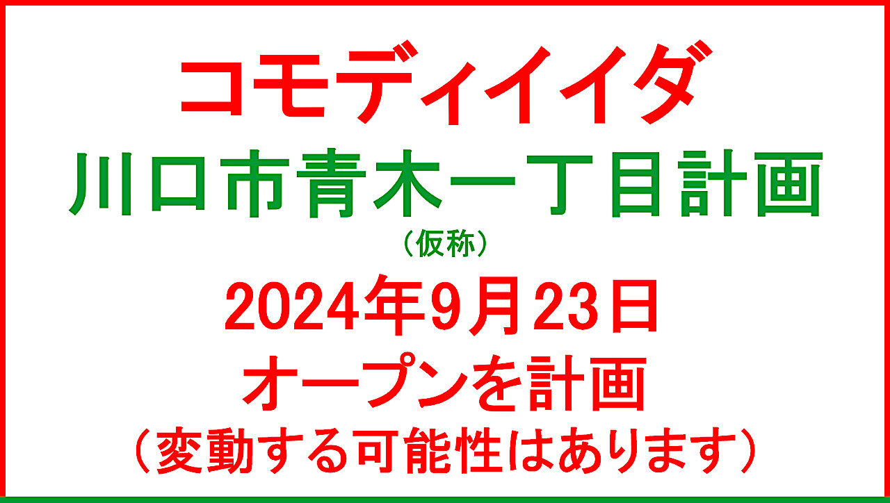 コモディイイダ川口市青木一丁目計画仮称20240923オープン計画アイキャッチ1280