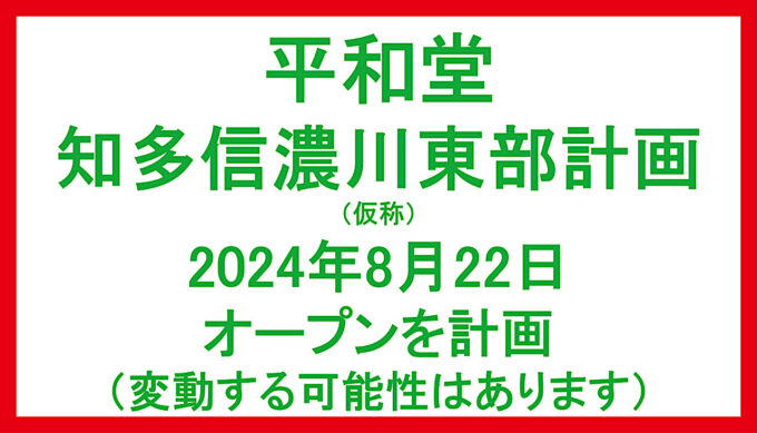 平和堂知多信濃川東部計画20240822オープン計画アイキャッチ1280