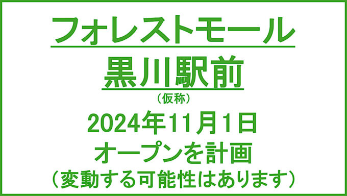 フォレストモール黒川駅前20241101オープン計画アイキャッチ1280