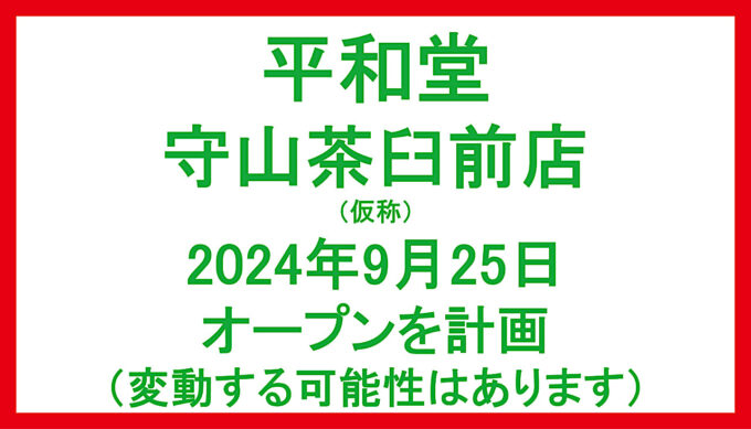平和堂守山茶臼前店20240925オープン計画アイキャッチ1280
