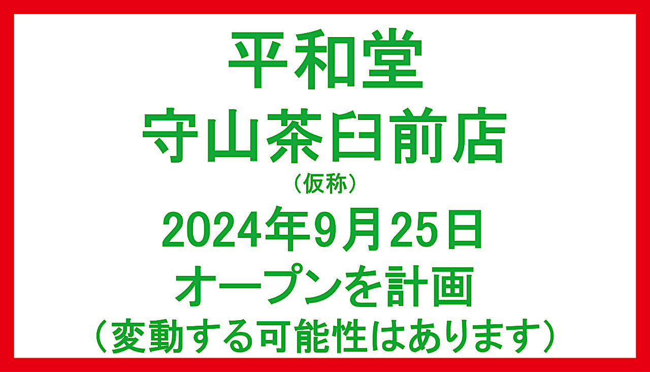 平和堂守山茶臼前店20240925オープン計画アイキャッチ1280