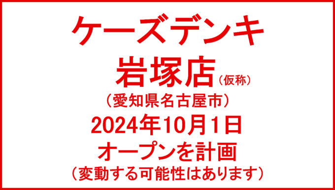 ケーズデンキ岩塚店仮称20241001オープン計画アイキャッチ1280