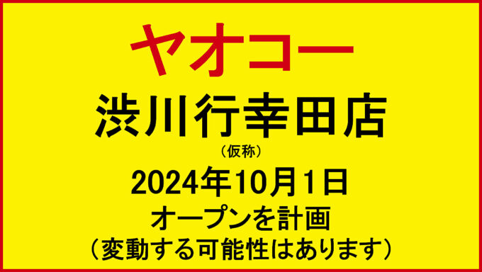 ヤオコー渋川行幸田店仮称20241001オープン計画アイキャッチ1280