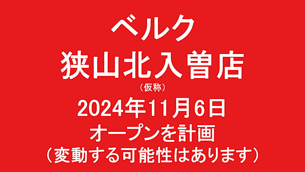 ベルク狭山北入曽店仮称20241106オープン計画アイキャッチ1280