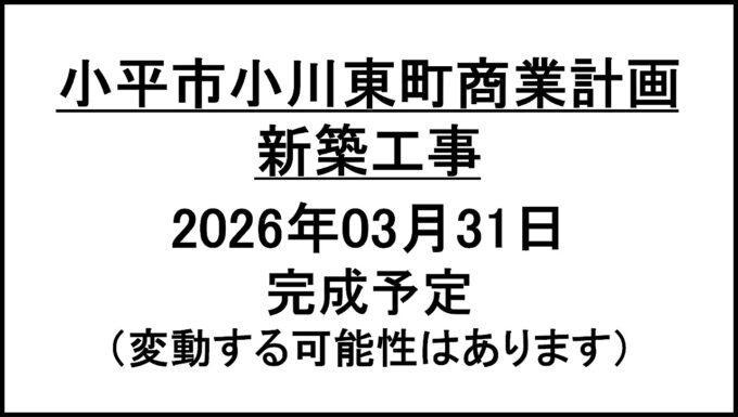 小平市小川東町商業計画20260331完成予定アイキャッチ1280