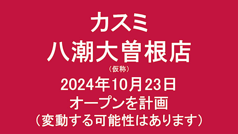 カスミ八潮大曽根店(仮称)2024年10月23日オープンを計画|埼玉県八潮市 | Yさまは自由人