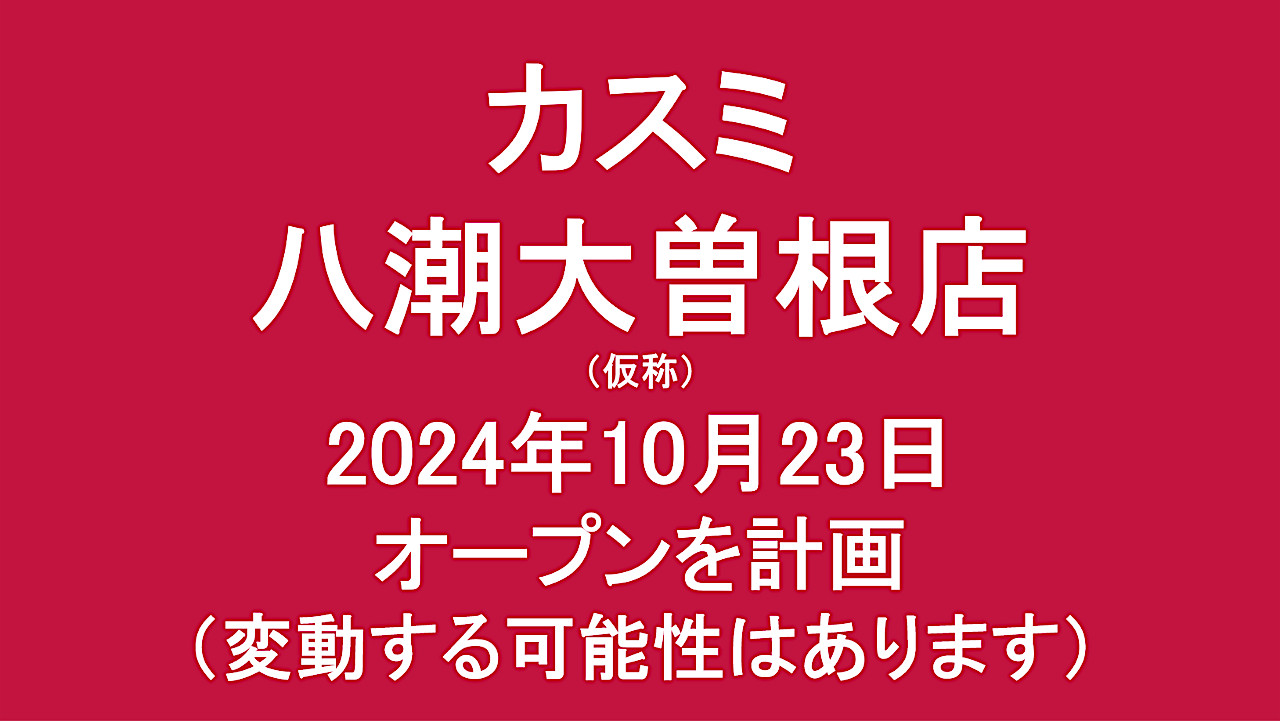カスミ八潮大曽根店仮称20241023オープン計画アイキャッチ1280