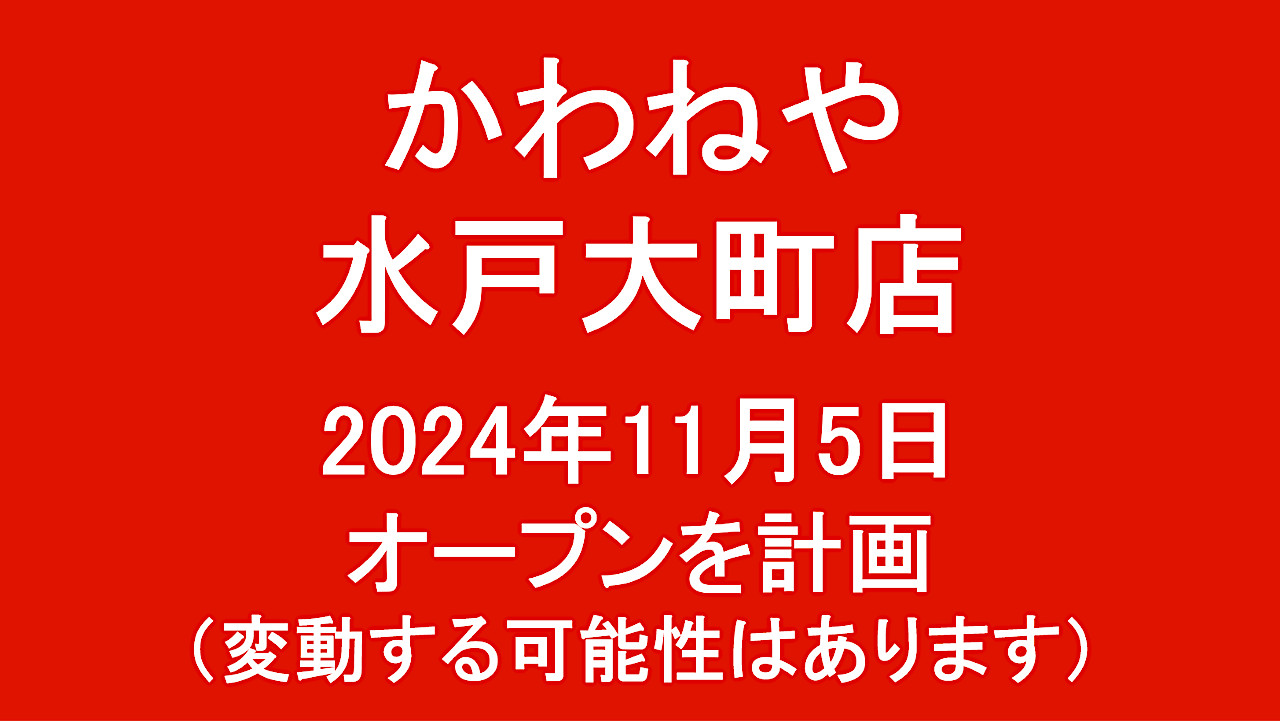 かわねや水戸大町店20241105オープン計画アイキャッチ1280
