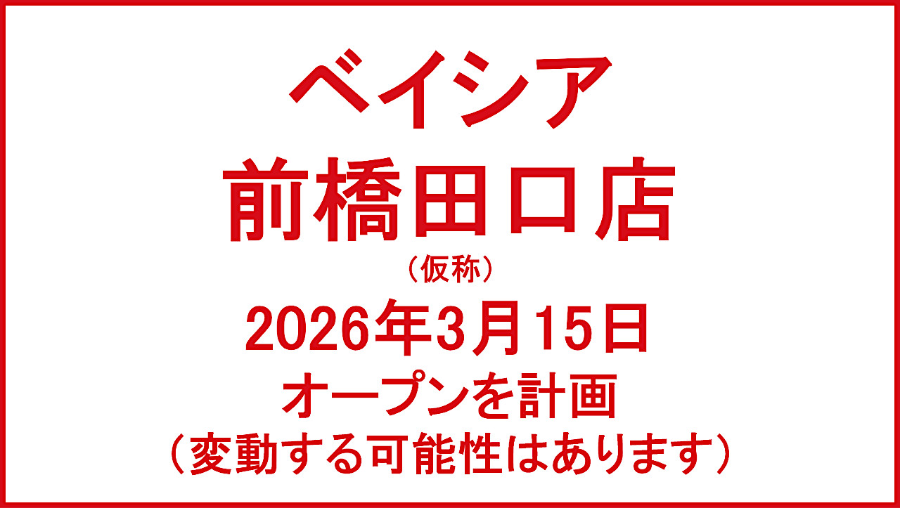 ベイシア前橋田口店20260315オープン計画アイキャッチ1280