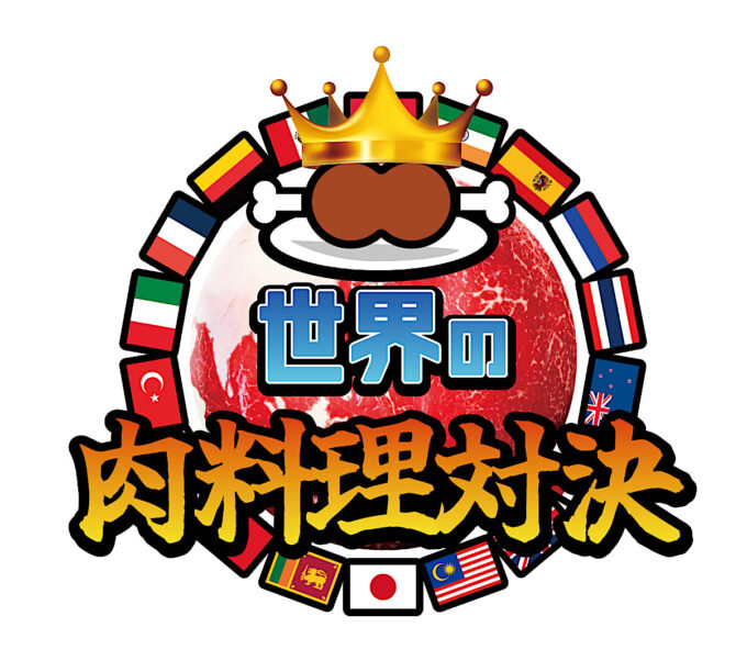 肉フェス2024_GW_TOKYO_世界の肉料理対決ロゴ_1205_20240312