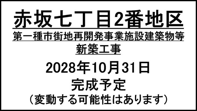 赤坂七丁目2番地区新築工事20281031完成予定アイキャッチ1280
