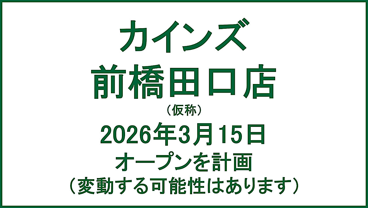 カインズ前橋田口店20260315オープン計画アイキャッチ1280