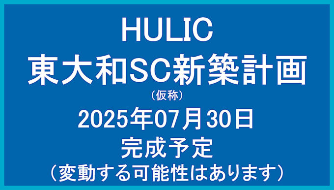 HULIC東大和SC新築計画仮称20250730完成予定アイキャッチ1280