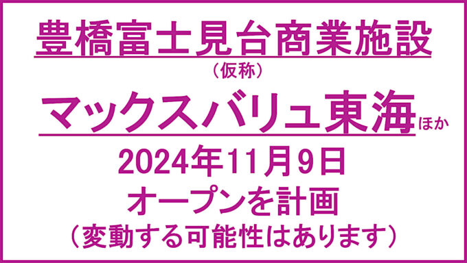 豊橋富士見台商業施設仮称20241109オープン計画アイキャッチ1280