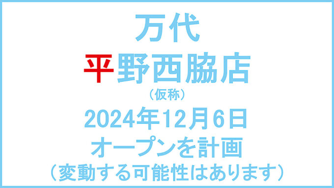 万代平野西脇店仮称20241206オープン計画アイキャッチ1280