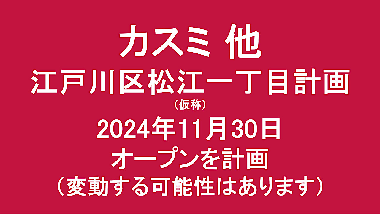 江戸川区松江一丁目計画仮称20241130オープン計画アイキャッチ1280