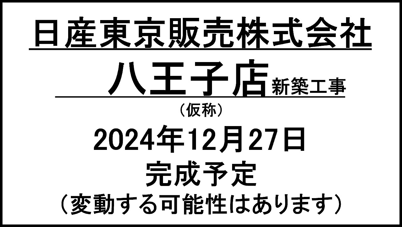 日産東京販売八王子店新築工事20241227完成予定アイキャッチ1280