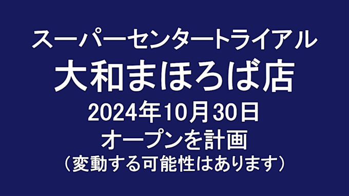 スーパーセンタートライアル大和まほろば店20241030オープン計画アイキャッチ1280