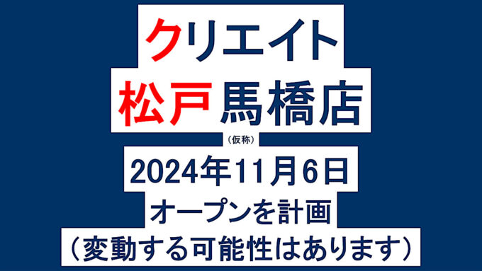 クリエイト松戸馬橋店仮称20241106オープン計画アイキャッチ1280