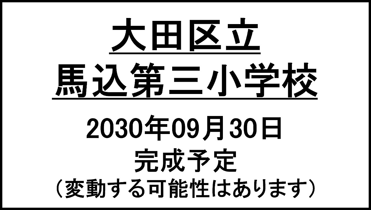 大田区立馬込第三小学校20300930完成予定アイキャッチ1280