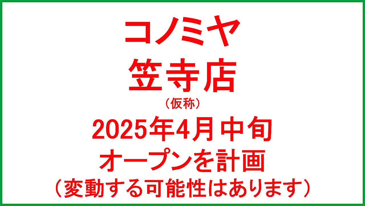 コノミヤ笠寺店2025年4月中旬オープン計画アイキャッチ1280