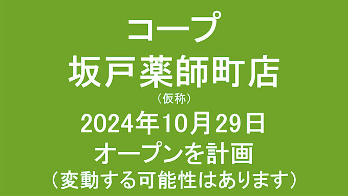 コープ坂戸薬師町店仮称20241029オープン計画アイキャッチ1280
