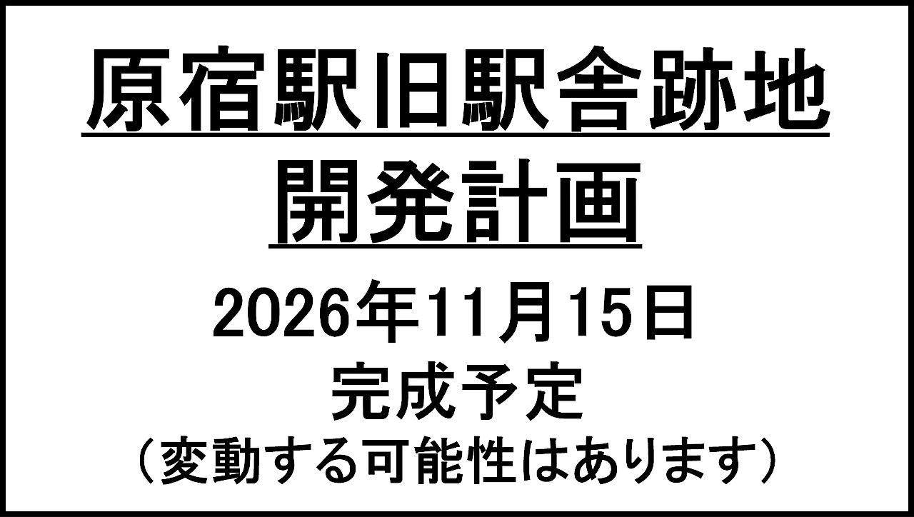 原宿駅旧駅舎跡地開発計画20261115完成予定アイキャッチ1280