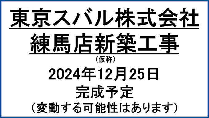 東京スバル株式会社練馬店20241225完成予定アイキャッチ1280
