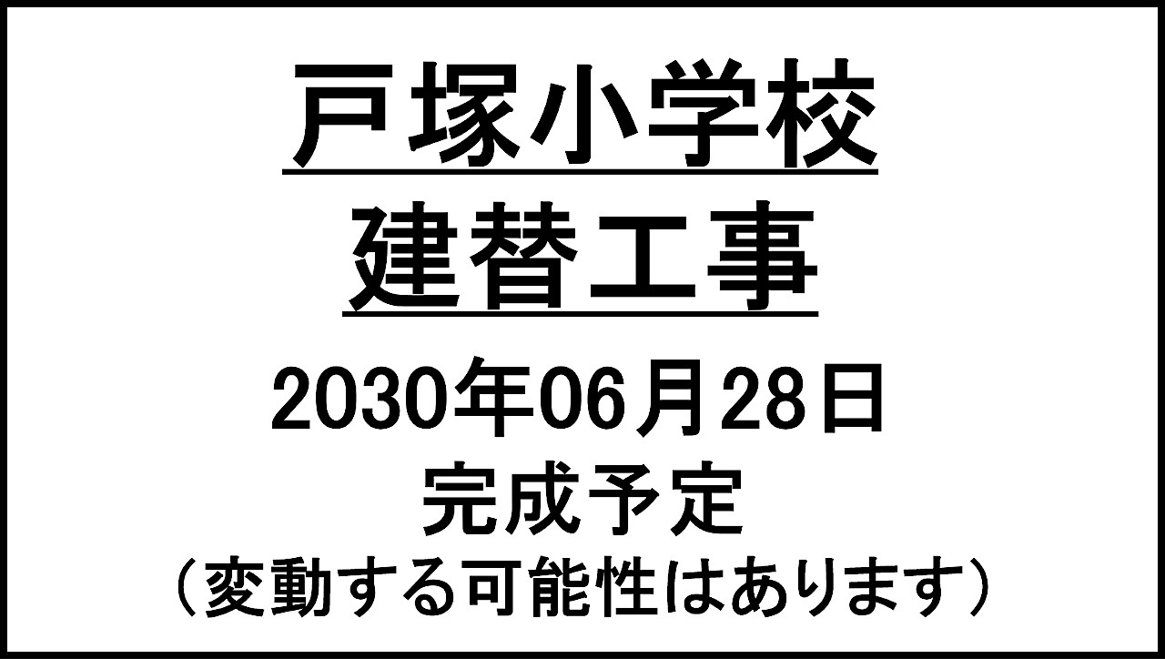 戸塚小学校建替工事20300628完成予定アイキャッチ1280