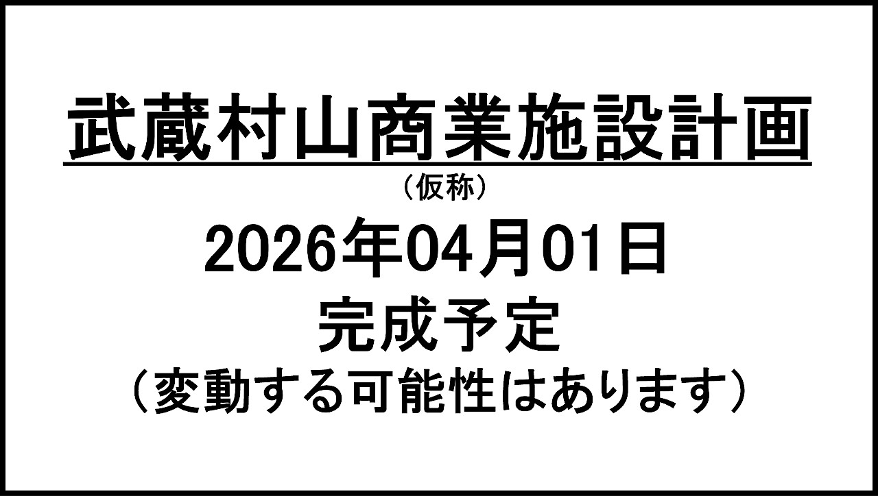 武蔵村山商業施設計画仮称20260401完成予定アイキャッチ1280