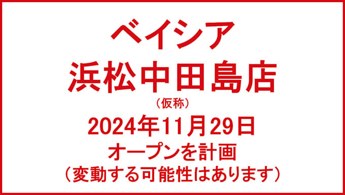 ベイシア浜松中田島店仮称20241129オープン計画アイキャッチ1280