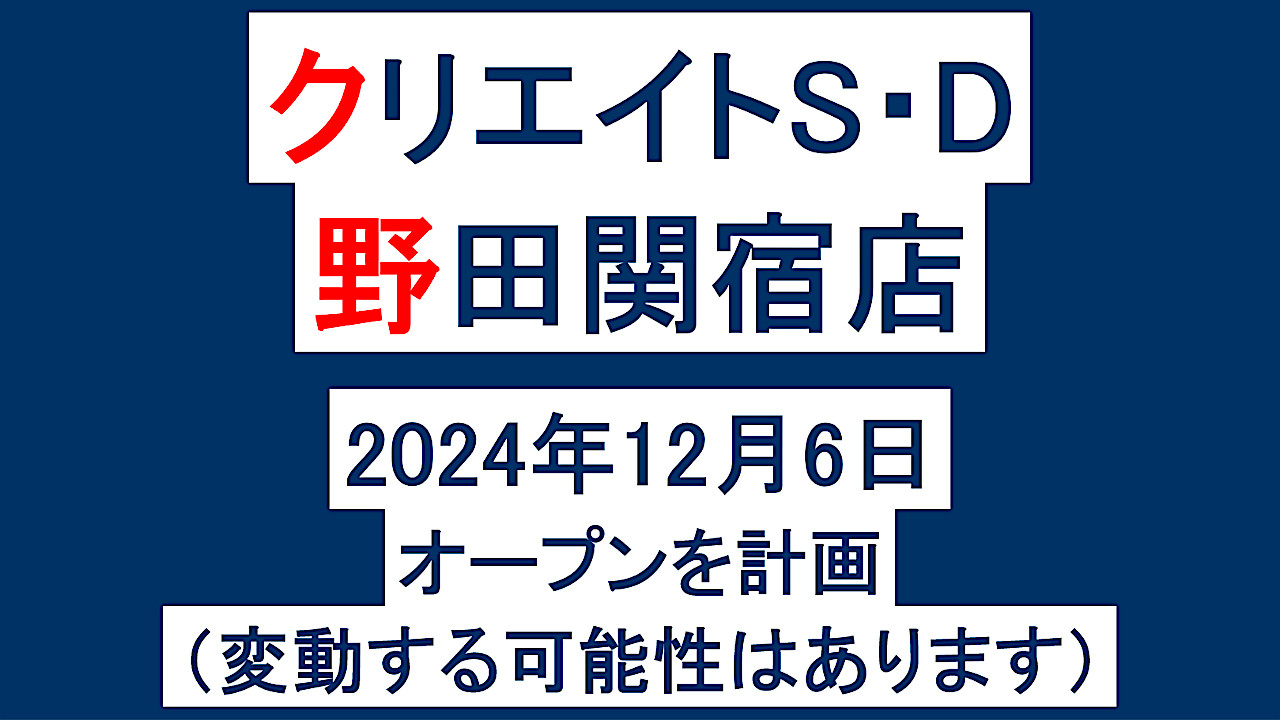クリエイトSD野田関宿店20241206オープン計画アイキャッチ1280