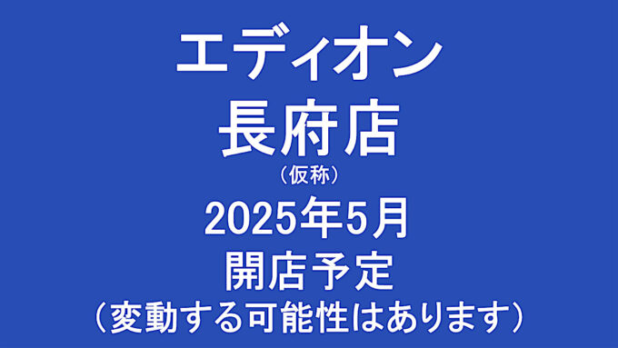 エディオン長府店仮称2025年5月オープン計画アイキャッチ1280