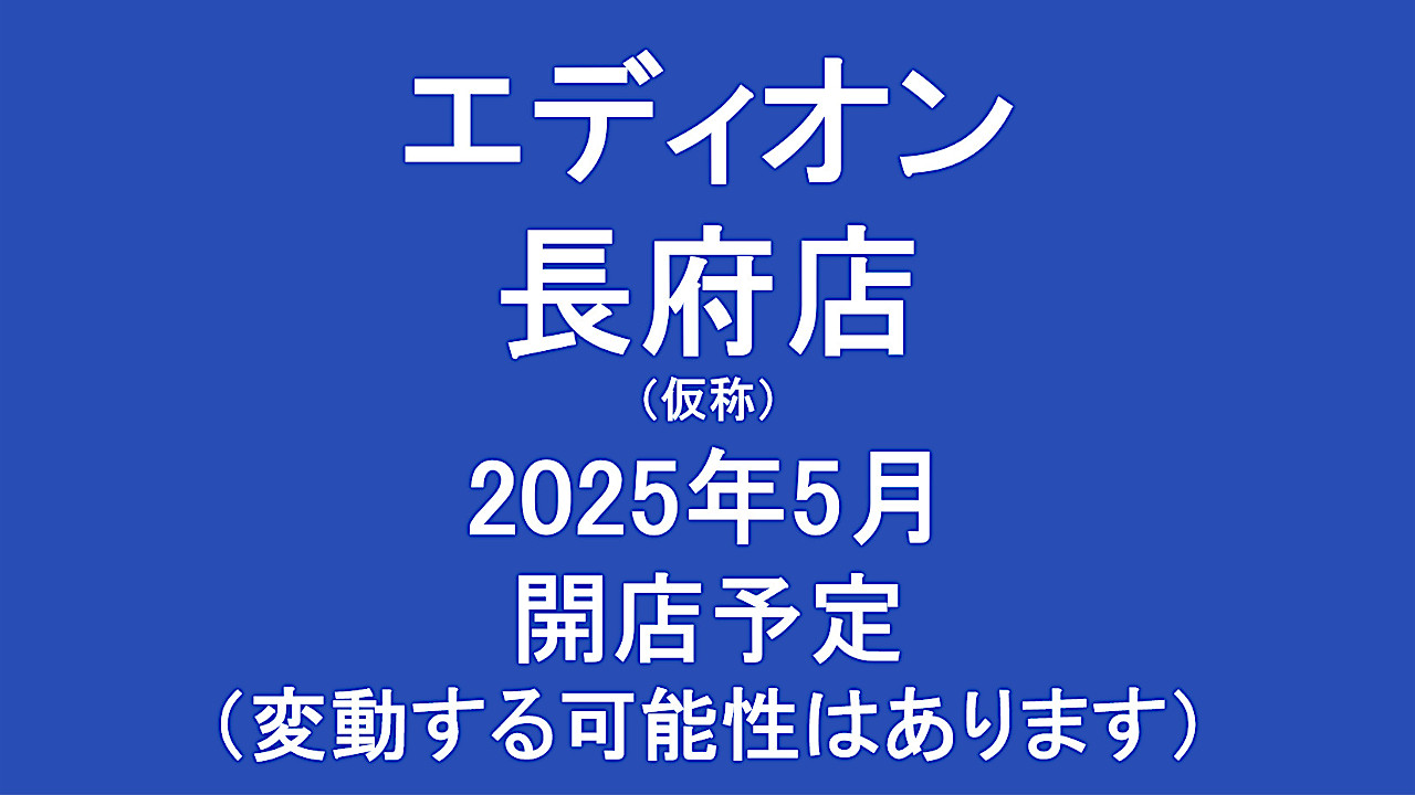 エディオン長府店仮称2025年5月オープン計画アイキャッチ1280