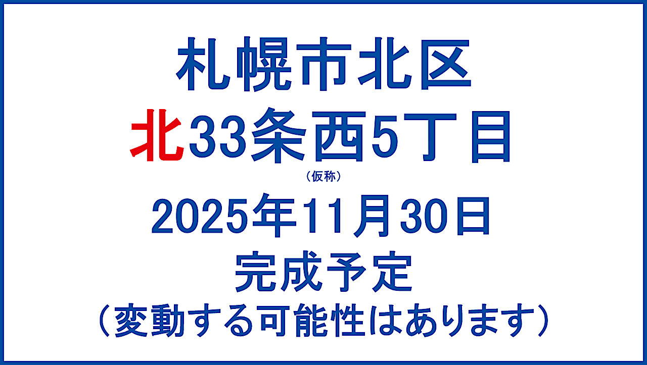 札幌市北区北33条西5丁目仮称20251130完成予定アイキャッチ1280