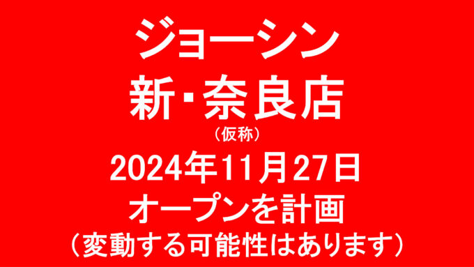 ジョーシン新奈良店仮称20241127オープン計画アイキャッチ1280