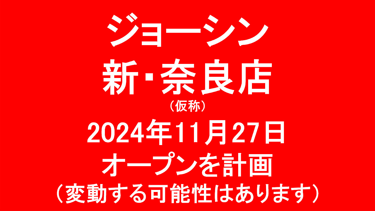 ジョーシン新奈良店仮称20241127オープン計画アイキャッチ1280