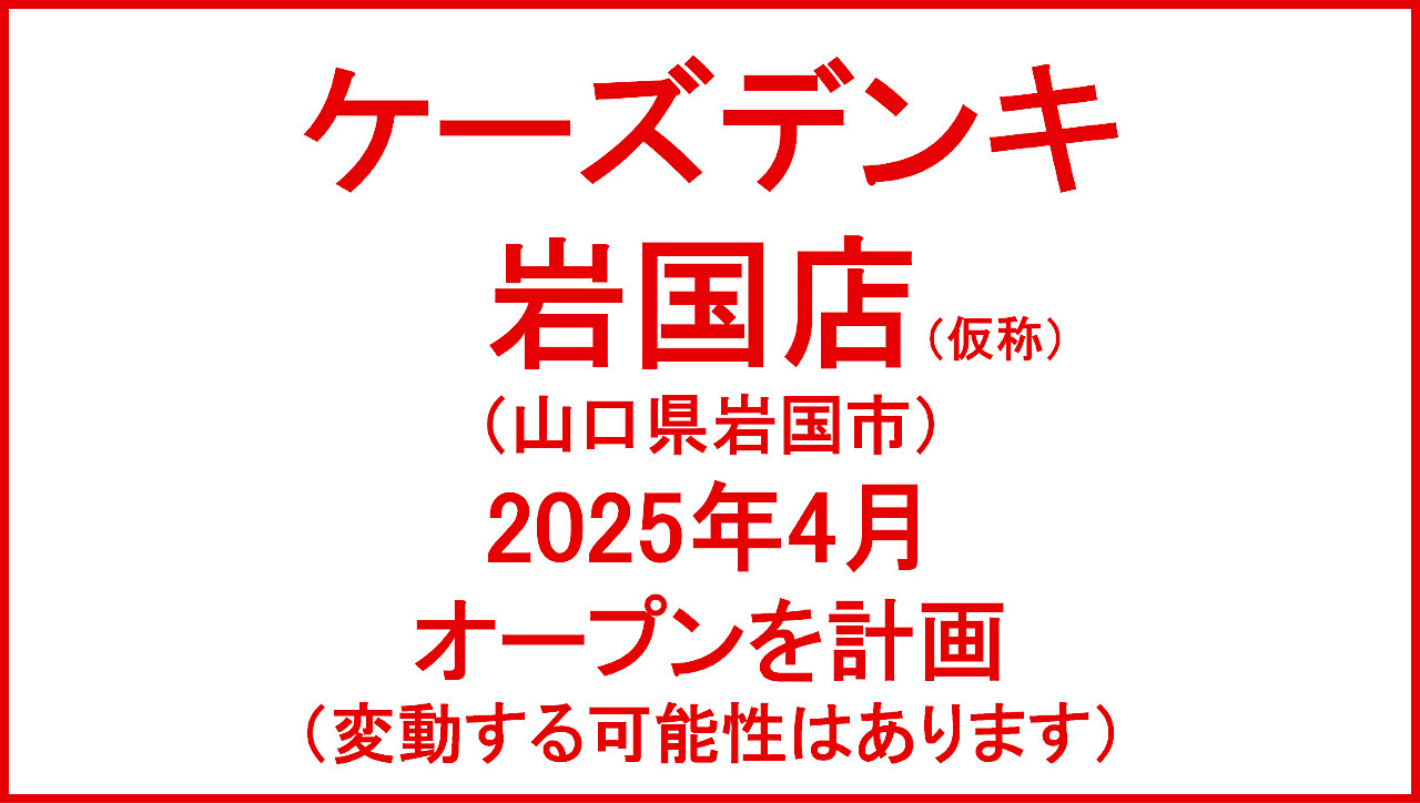 ケーズデンキ岩国店仮称2025年4月オープン計画アイキャッチ1280