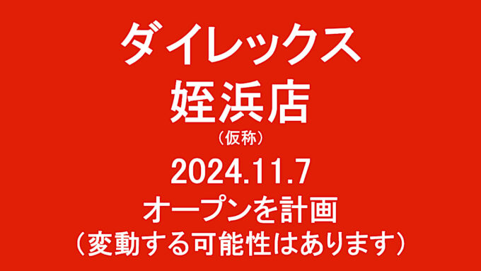 ダイレックス姪浜店20241107オープン計画アイキャッチ作成用20240506