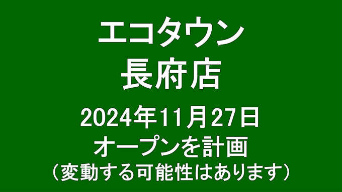 エコタウン長府店2024年11月27日オープン計画アイキャッチ1280