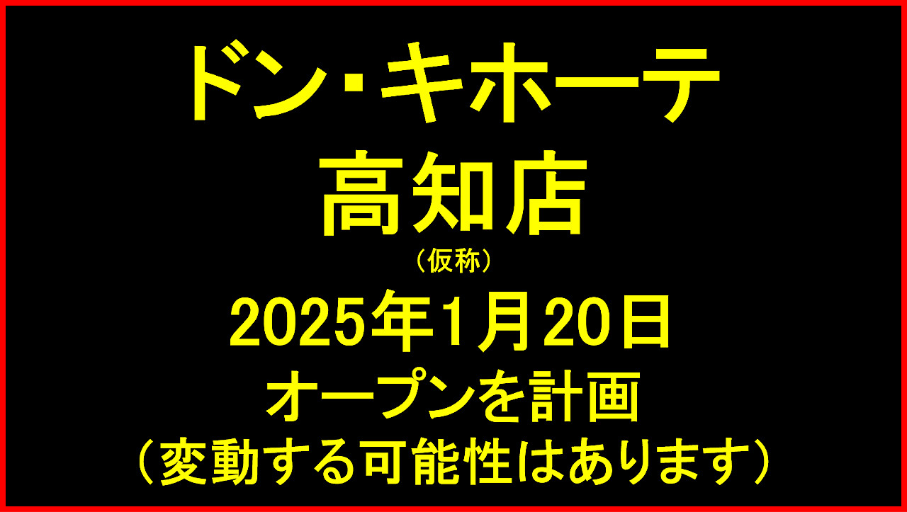 ドンキホーテ高知店仮称20250120オープン計画アイキャッチ1280