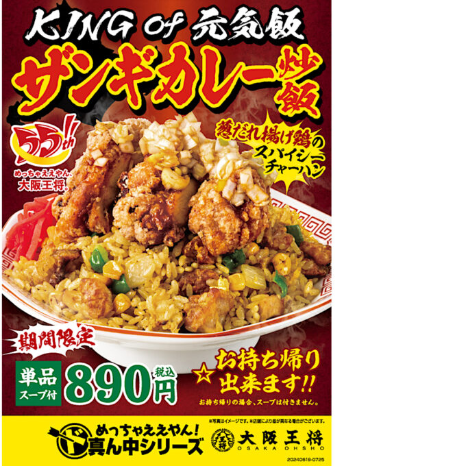 大阪王将_ザンギカレー炒飯_ポスター画像_1205LB_20240618