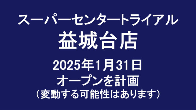 スーパーセンタートライアル益城台店20250131オープン計画アイキャッチ1280