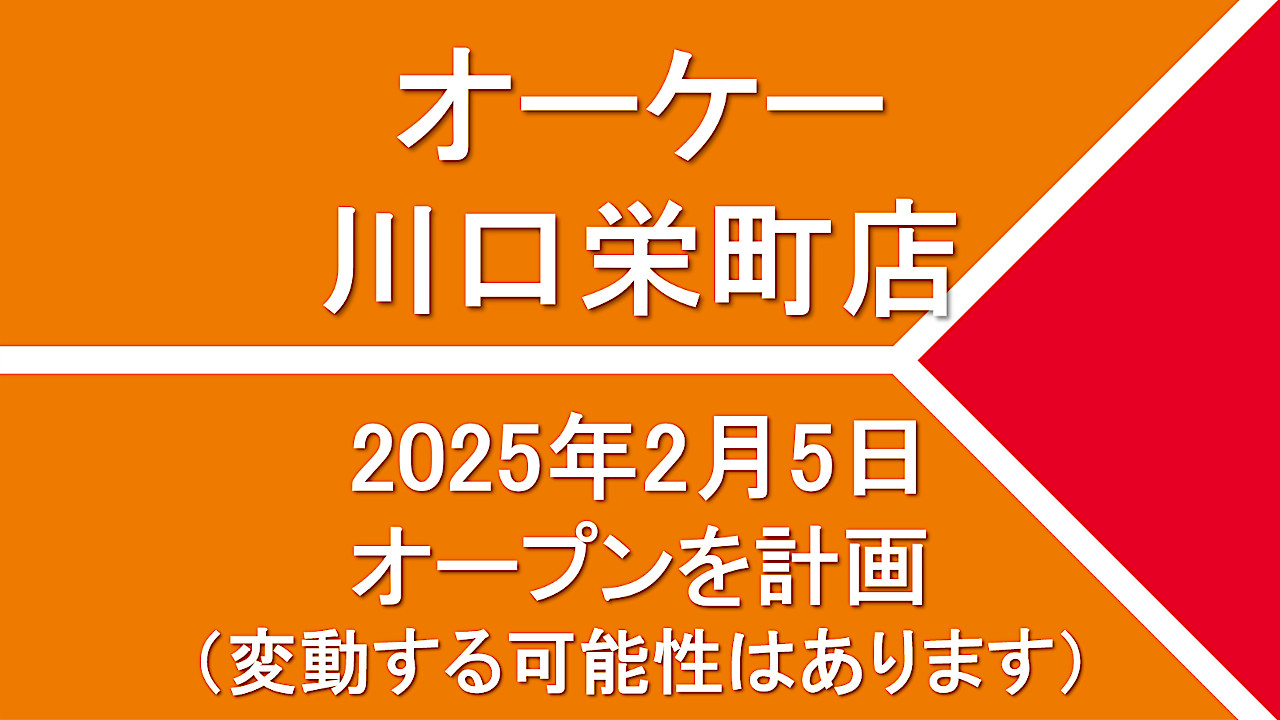 オーケー川口栄町店20250205オープン計画アイキャッチ1280