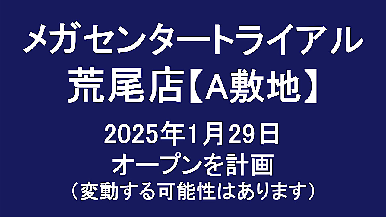 メガセンタートライアル荒尾店A敷地20250129オープン計画アイキャッチ1280