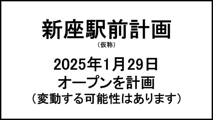 新座駅前計画仮称20250129オープン計画アイキャッチ1280