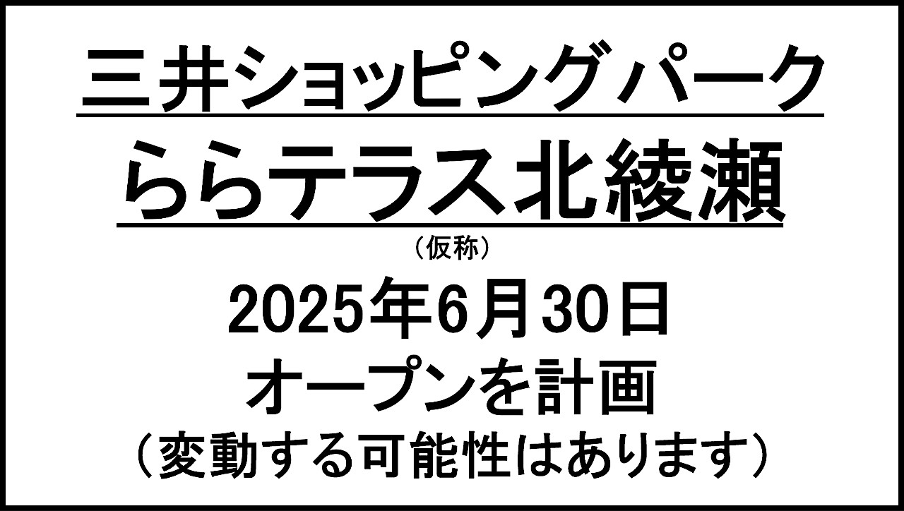 北綾瀬駅前商業施設計画仮称20250630オープン計画アイキャッチ1280