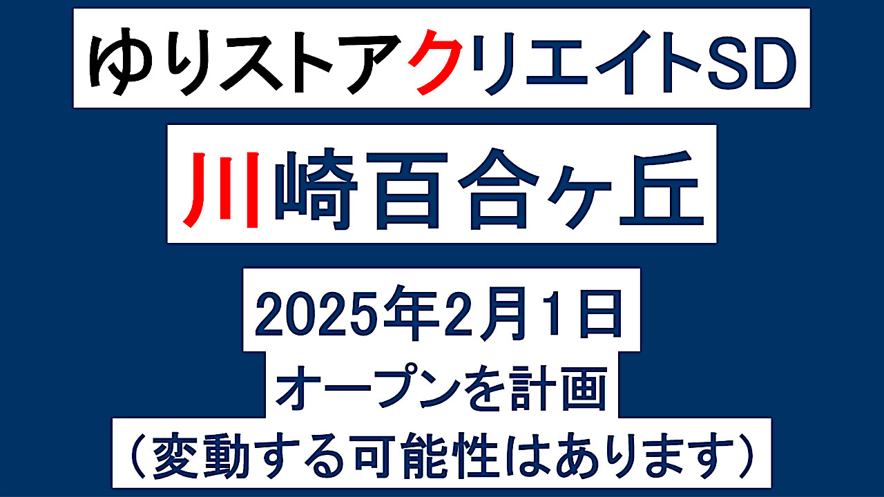 ゆりストアクリエイトSD川崎百合ヶ丘店20250201オープン計画アイキャッチ1280