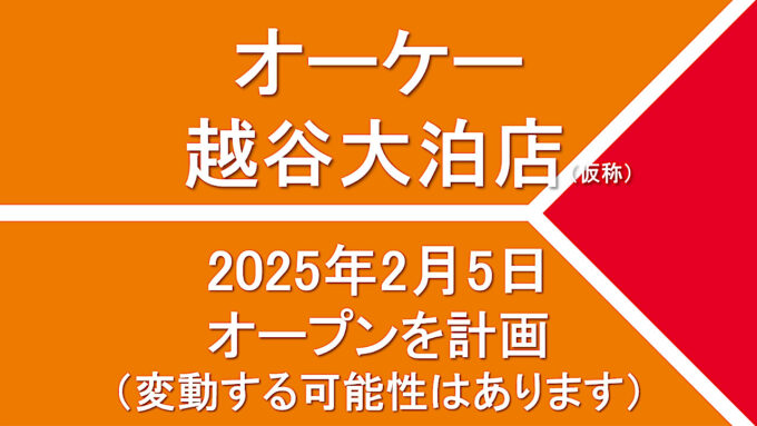 オーケー越谷大泊店仮称20250205オープン計画アイキャッチ1280