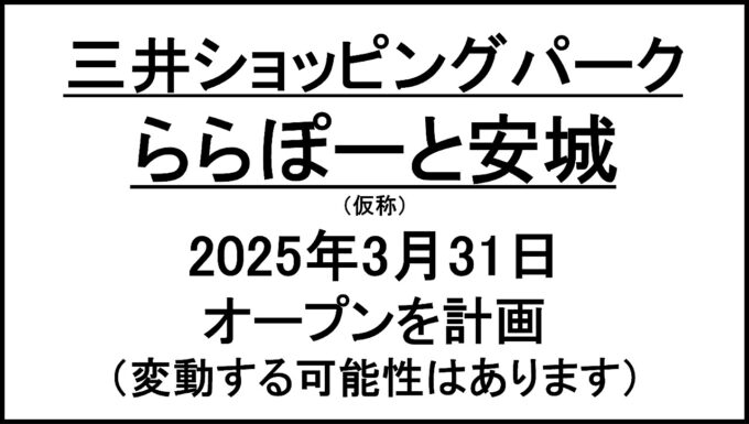 ららぽーと安城仮称20250331オープン計画アイキャッチ1280